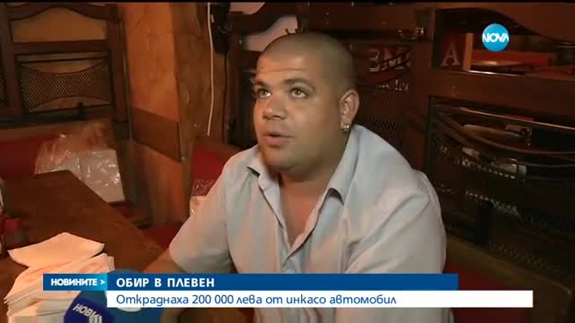 Маскирани обраха 200 000 от инкасо автомобил в центъра на Плевен