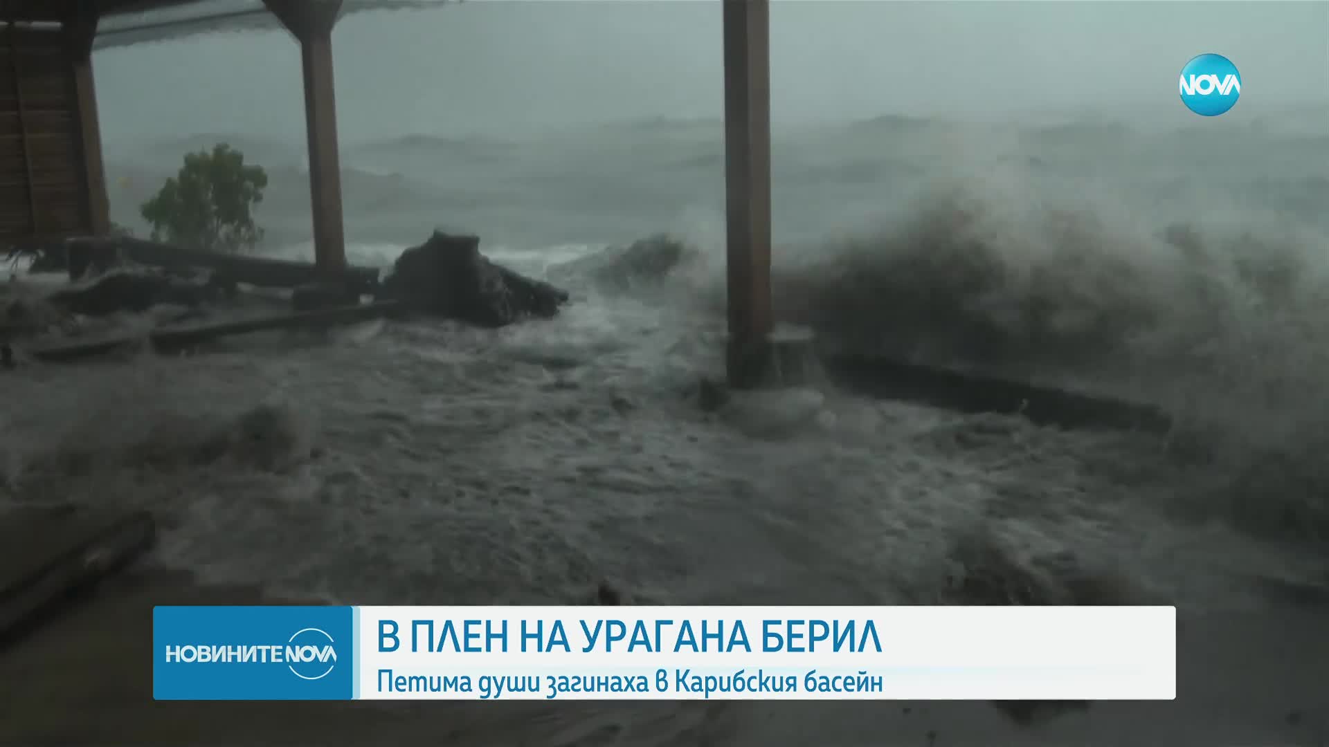 Ураганът "Берил" взе пет жертви в Карибския басейн