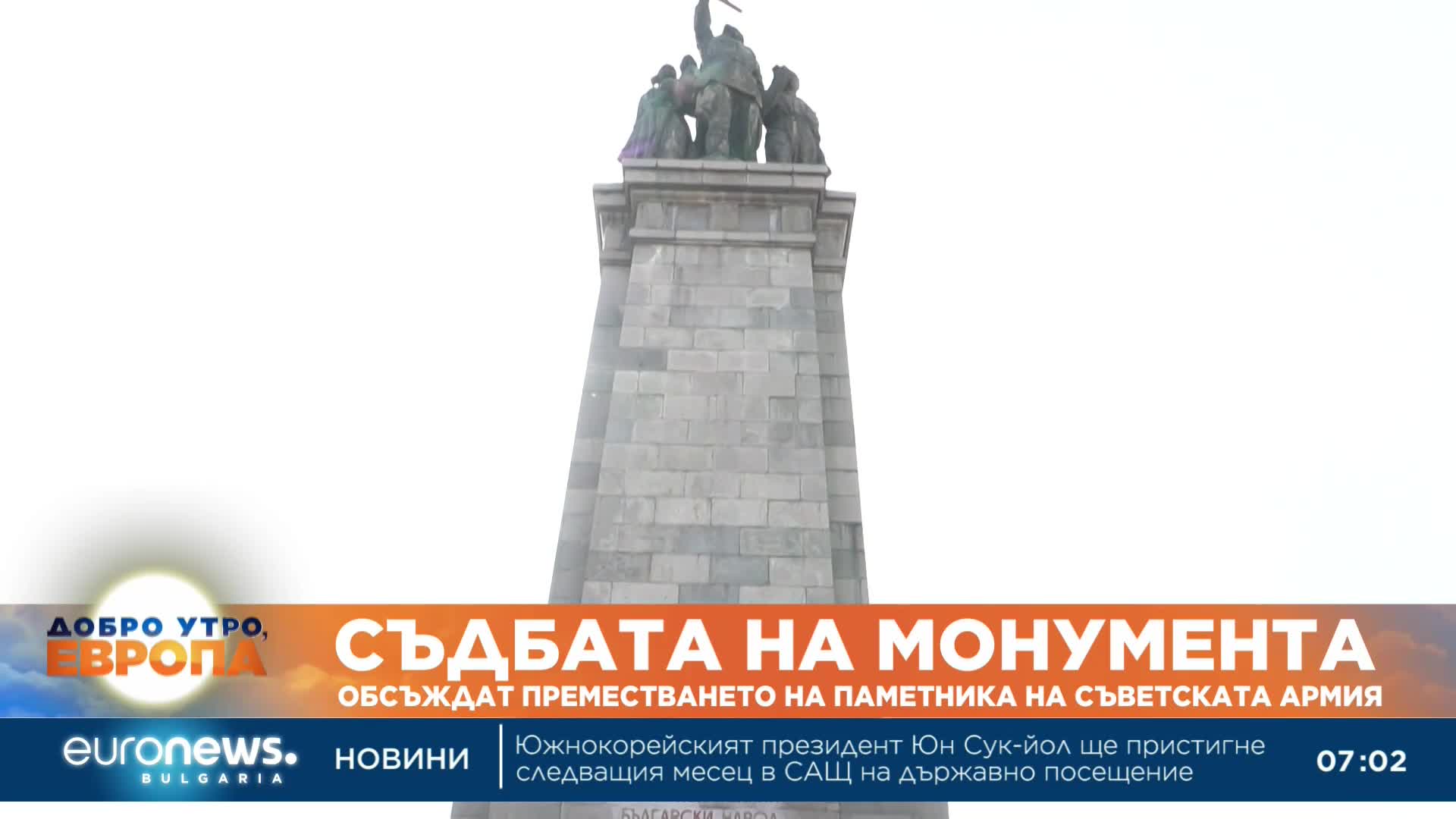СОС решава за преместването на паметника на съветската армия