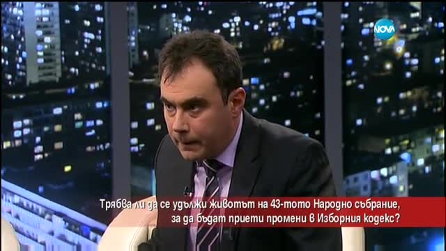 Трябва ли да се удължи животът на 43-тото НС заради промените в Изборния кодекс?