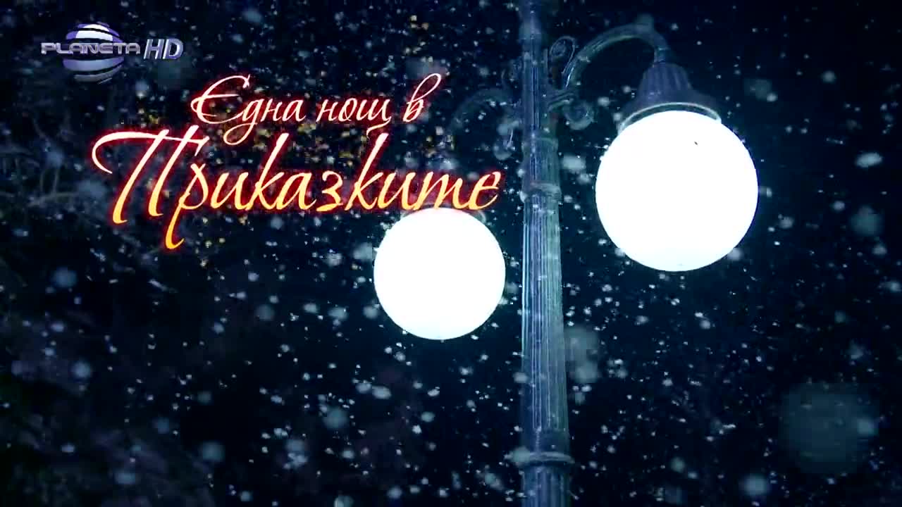 Пайнер Мюзик - Финална шапка - една нощ в Приказките 2