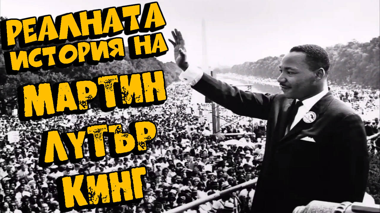 Реалната история на Мартин Лутър Кинг