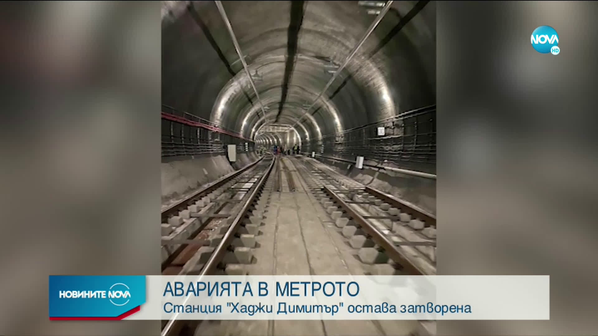 Метростанция „Хаджи Димитър" остава затворена