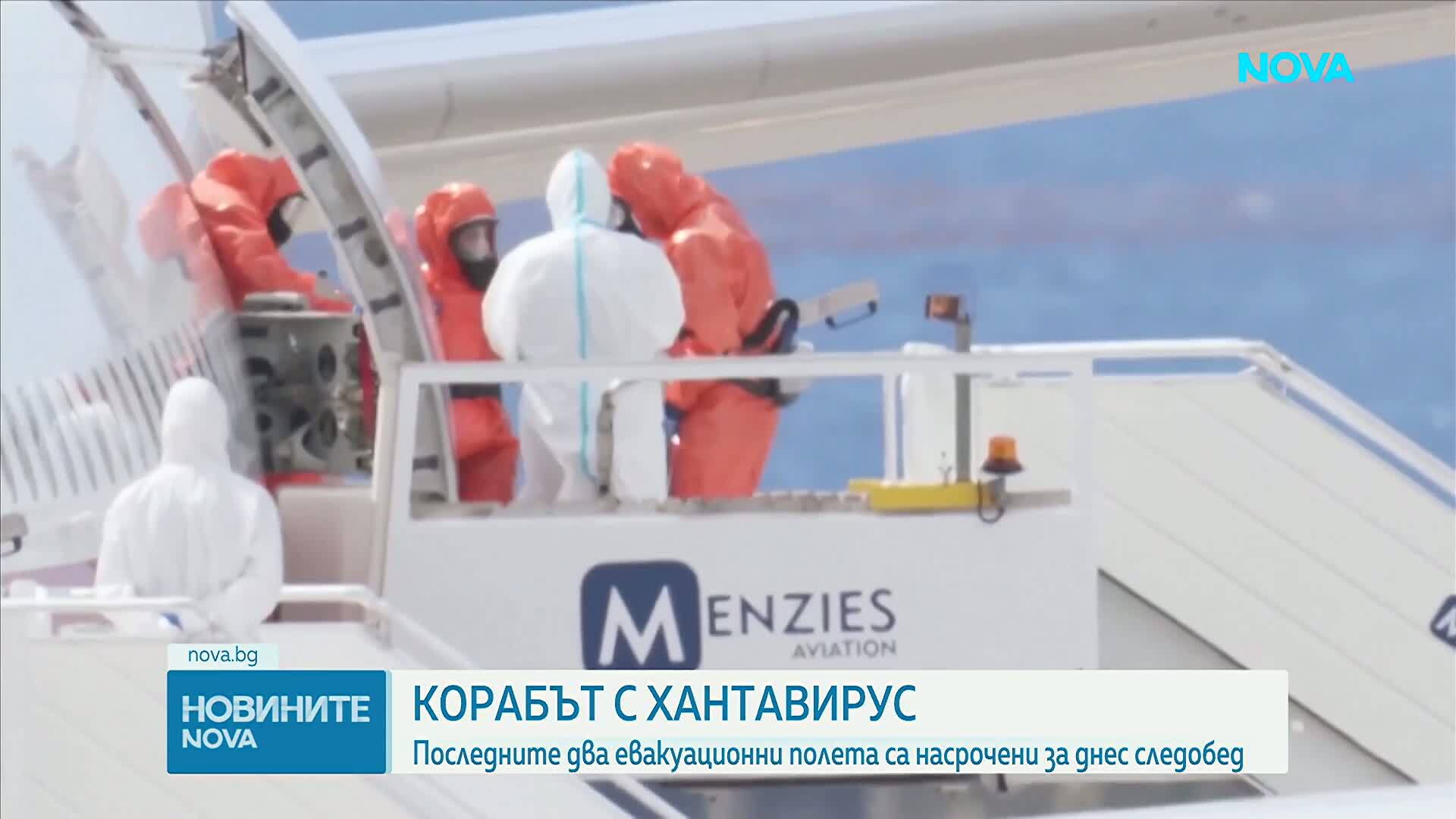 Корабът с хантавирус: Последните два евакуационни полета са насрочени за днес следобед