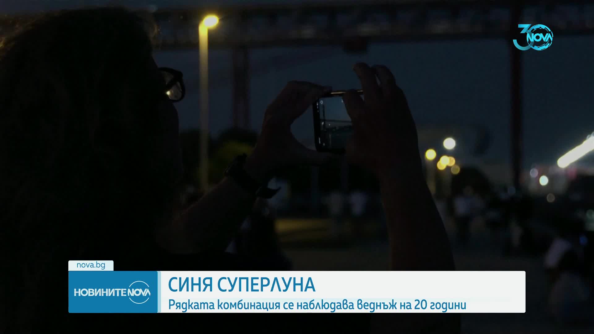 Веднъж на 20 години: Синя суперлуна изгря (ВИДЕО+СНИМКИ)