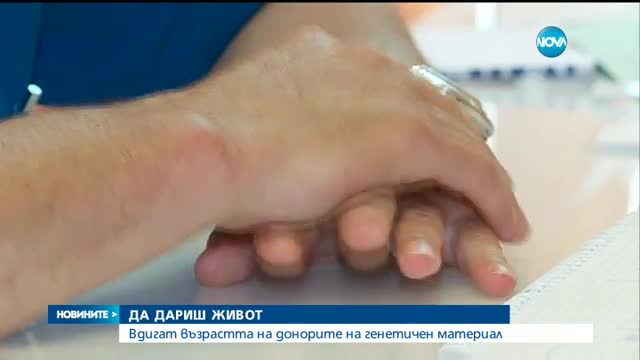 Вдигат възрастта на донорите на генетичен материал