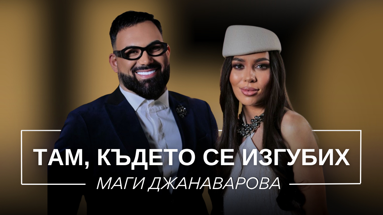 Маги Джанаварова: Там, където се изгубих | Мон Дьо: Храмът на историите