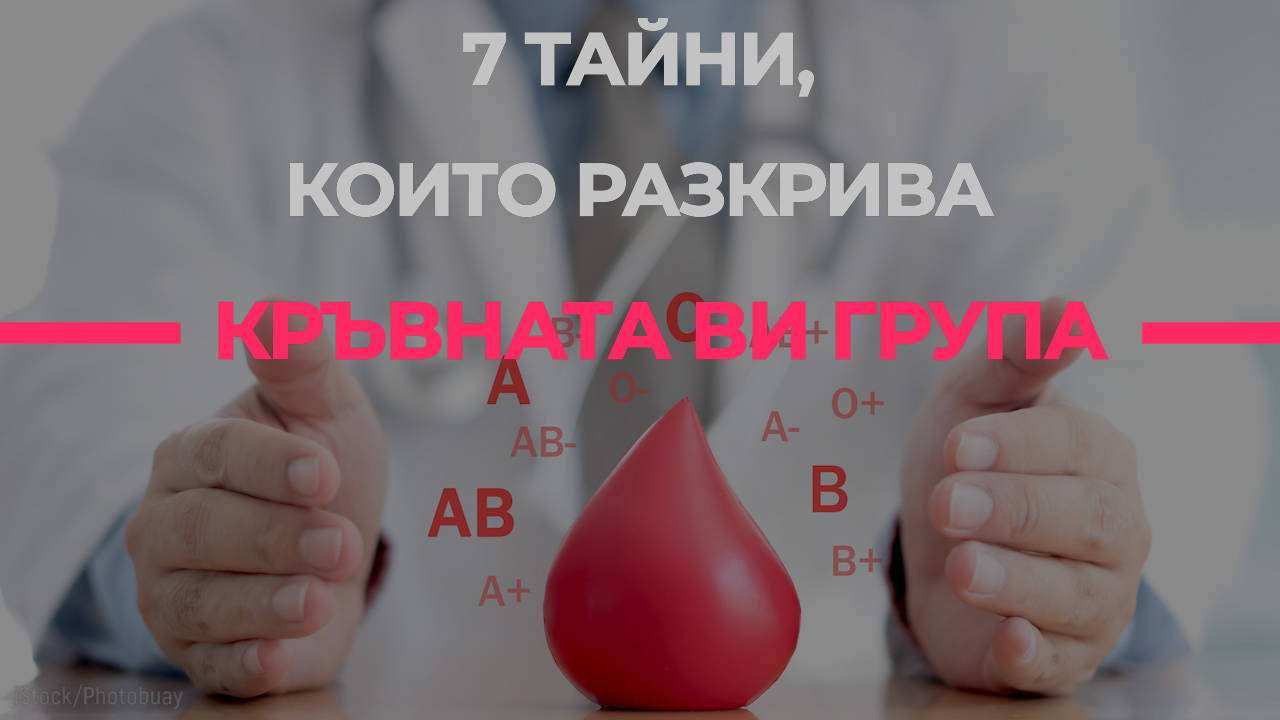 7 тайни, които разкрива кръвната ви група