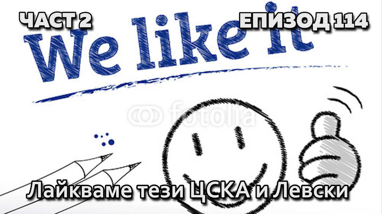 Лайкваме тези ЦСКА и Левски