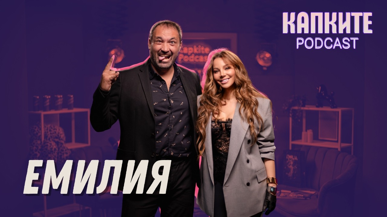 Емилия: Без моя глас съм нищо | Капките Podcast