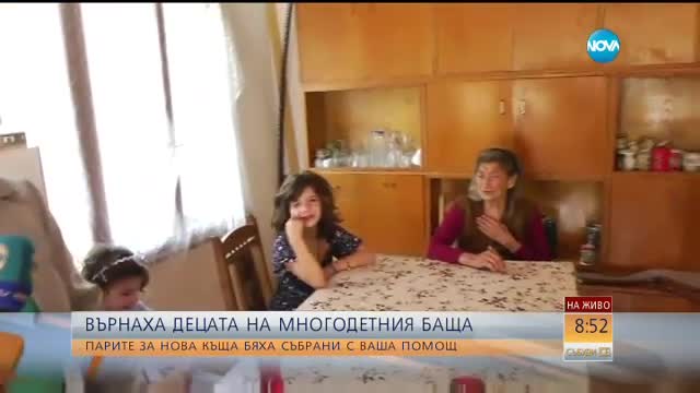 Баща успя да се пребори в системата и да си върне децата