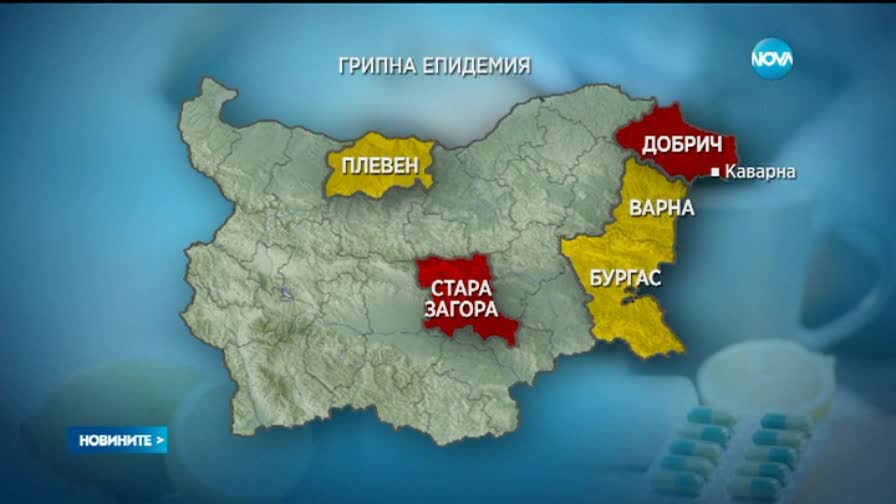 И в Стара Загора обявяват грипна епидемия