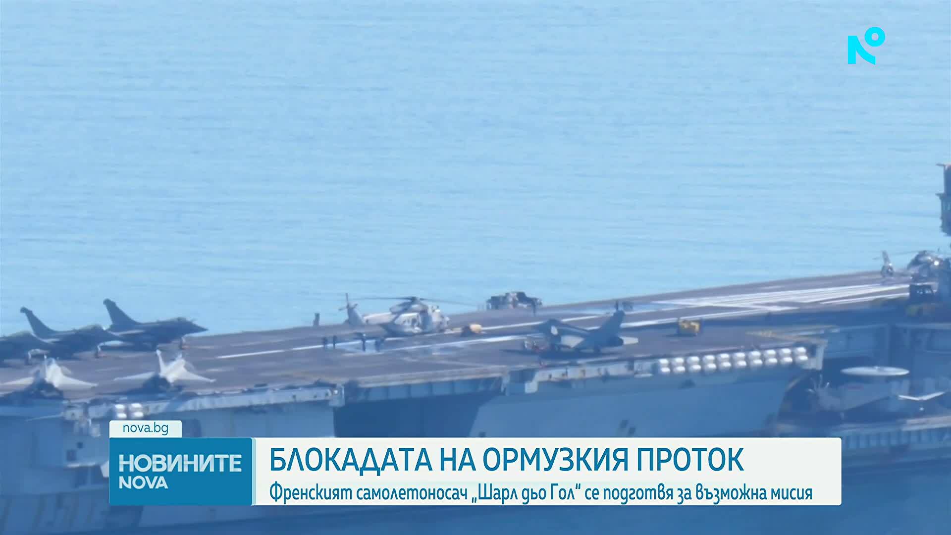 Френският самолетоносач „Шарл дьо Гол“ се подготвя за възможна мисия в Ормузкия проток