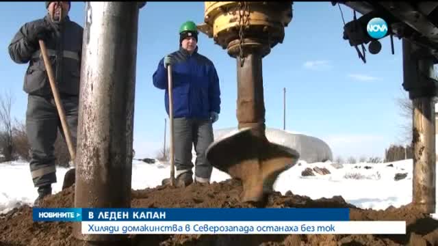 Хиляди домакинства в Северозапада останаха без ток