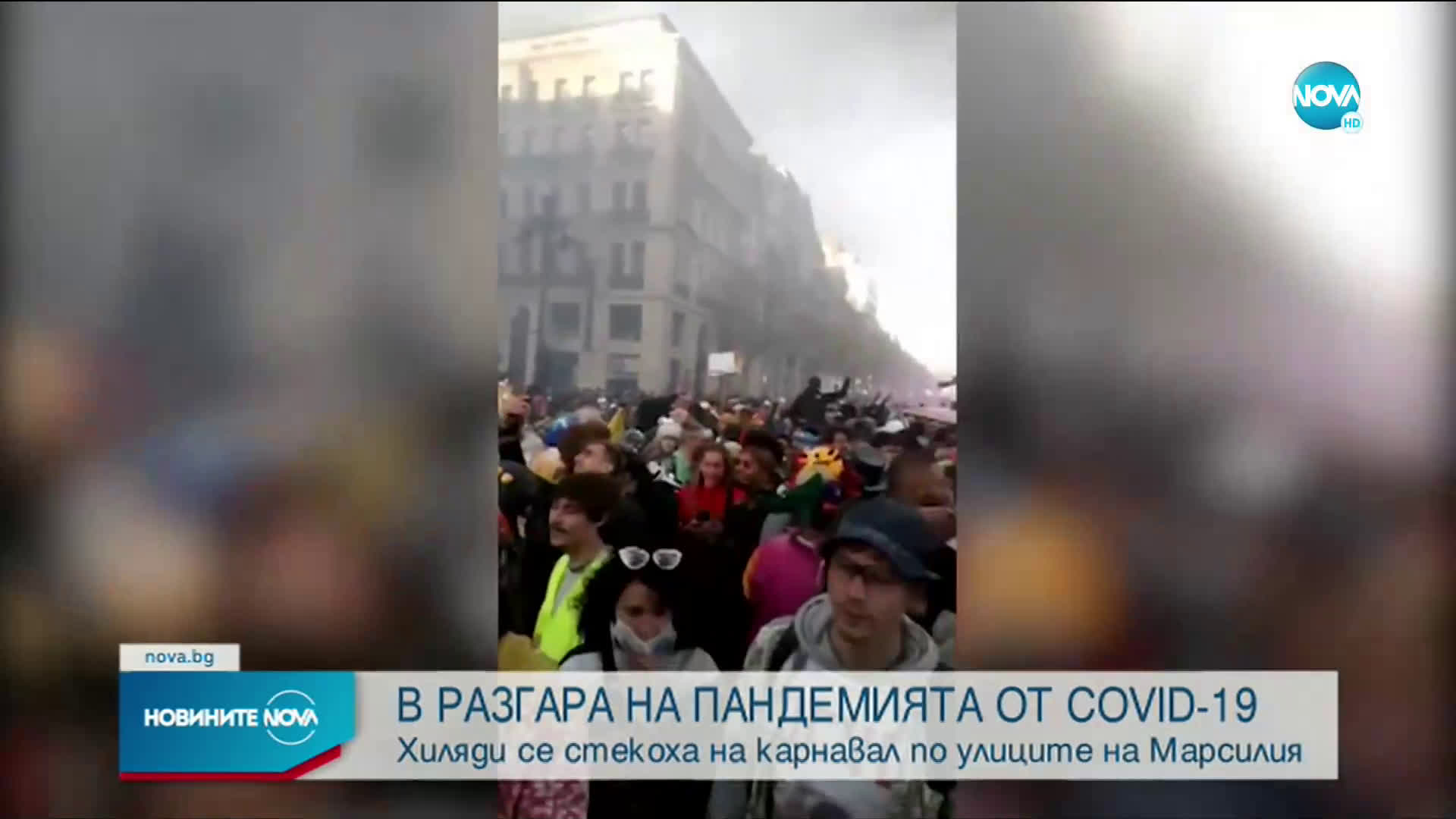 Хиляди участваха в неразрешен карнавал в Марсилия