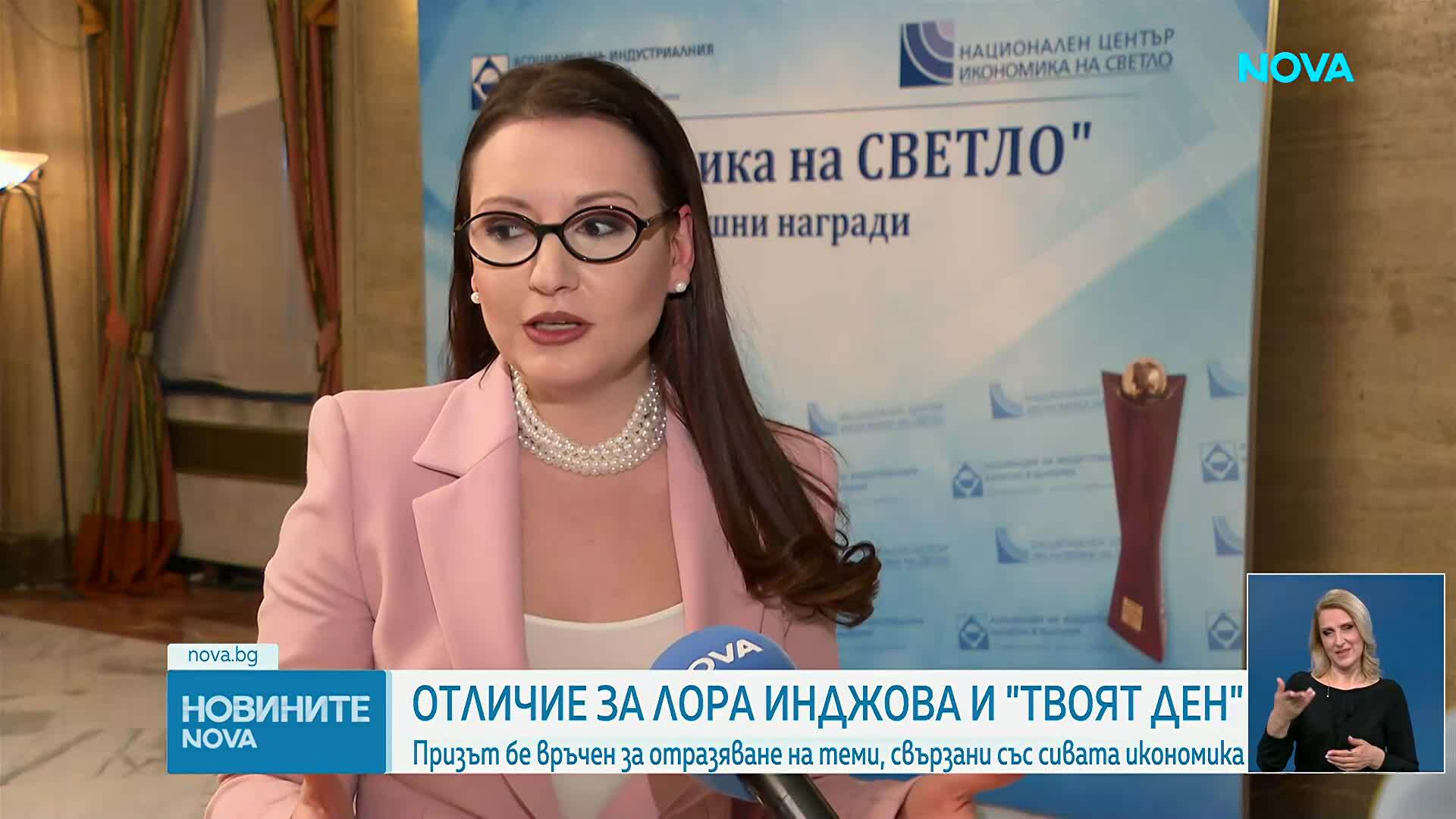 Лора Инджова и „Твоят ден“ с награда „Икономика на светло“ от АИКБ