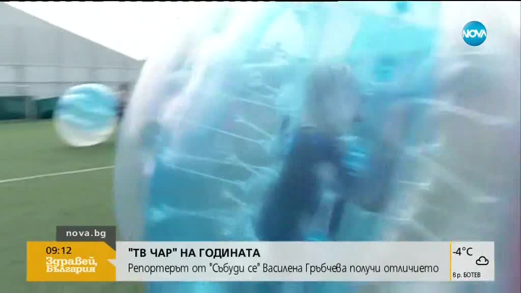 „ТВ ЧАР" НА ГОДИНАТА: Василена Гръбчева получи отличието
