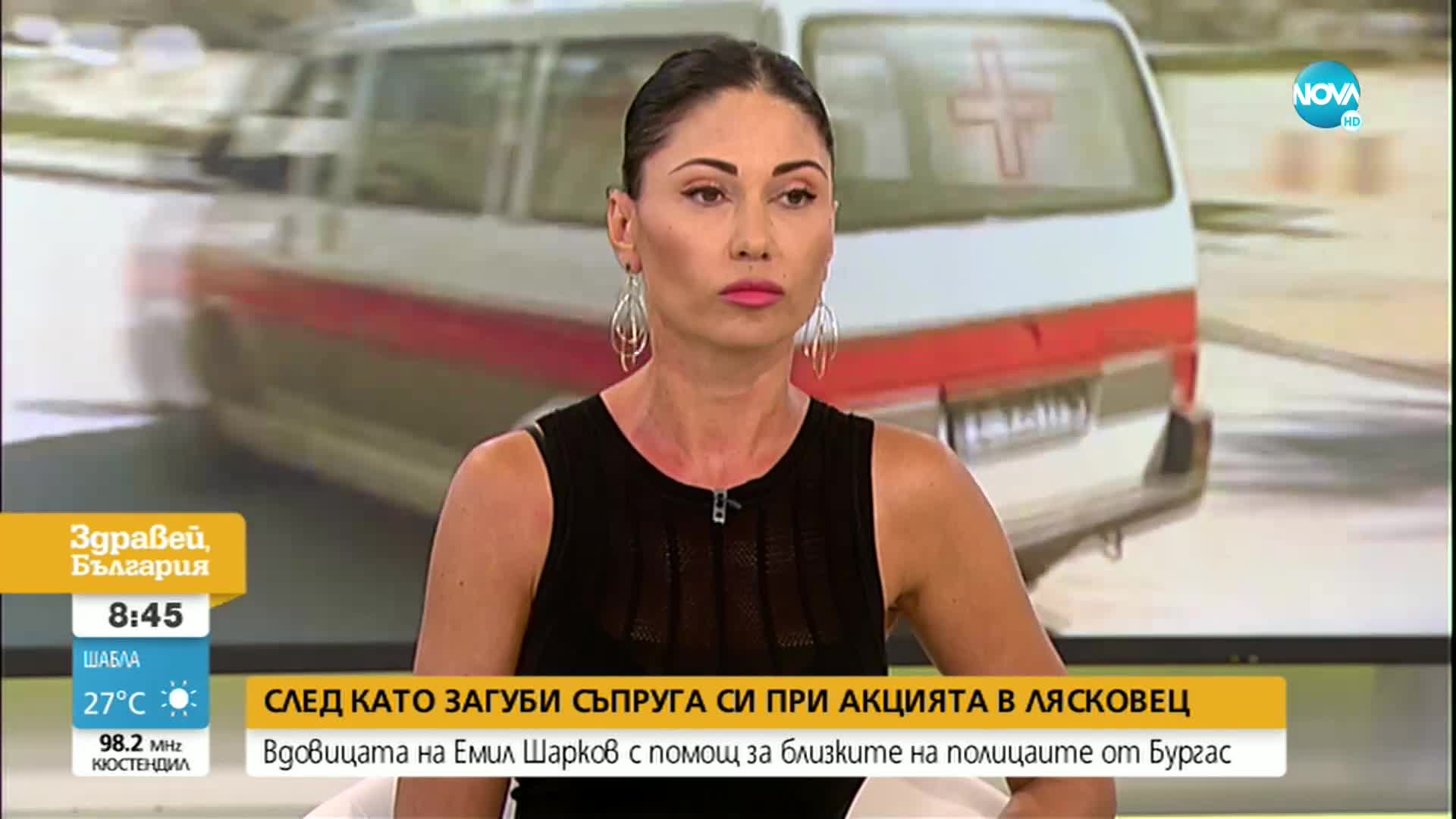 Вдовицата на Емил Шарков в помощ на семействата на загиналите в Бургас полицаи