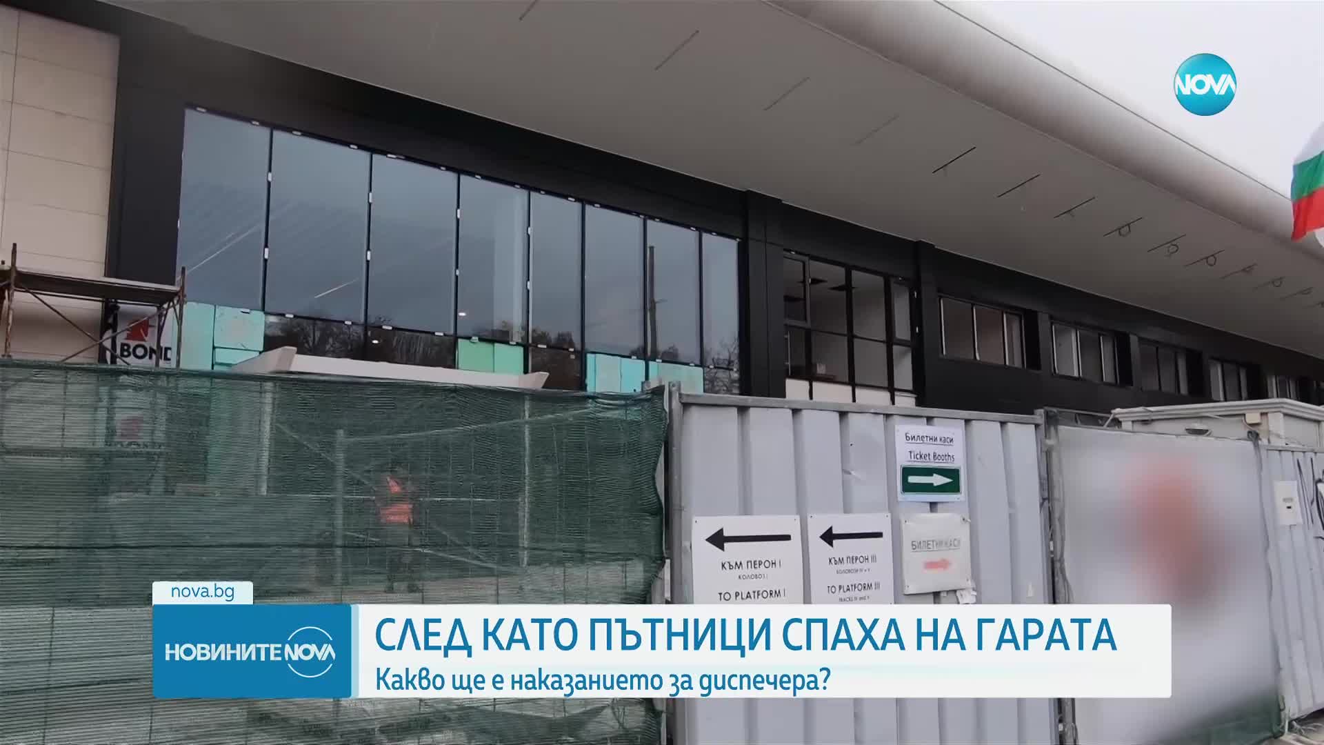СЛЕД КАТО ПЪТНИЦИ СПАХА НА ГАРАТА: Какво ще е наказанието за диспечера?