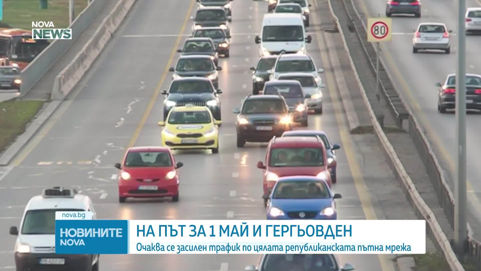 Очаква се засилен трафик за Деня на труда и Гергьовден
