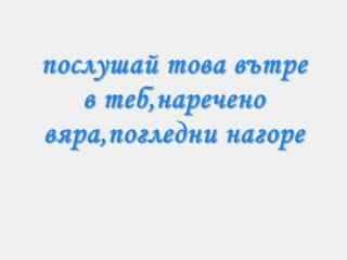 Вярата Е Всичко