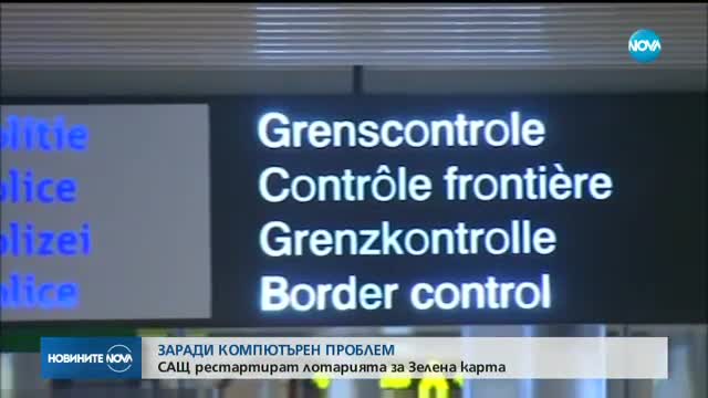 ПО ТЕХНИЧЕСКИ ПРИЧИНИ: Молбите за "зелена карта" стават невалидни