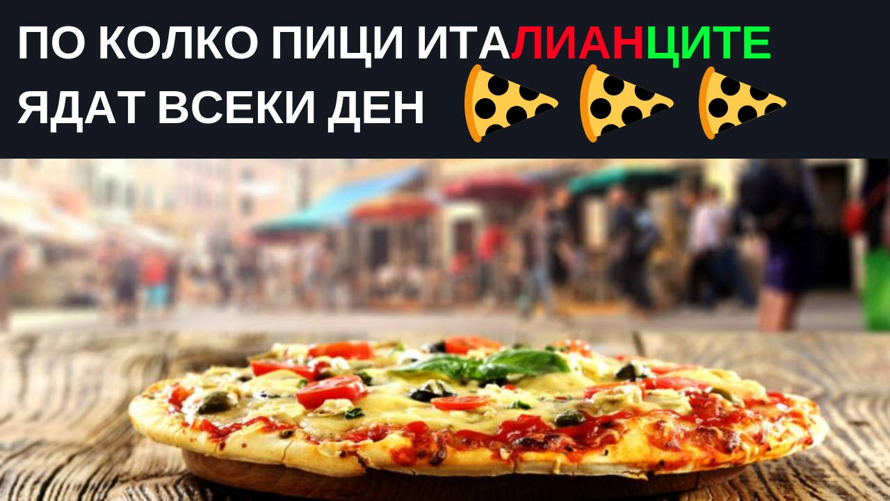По колко пици италианците ядат всеки ден