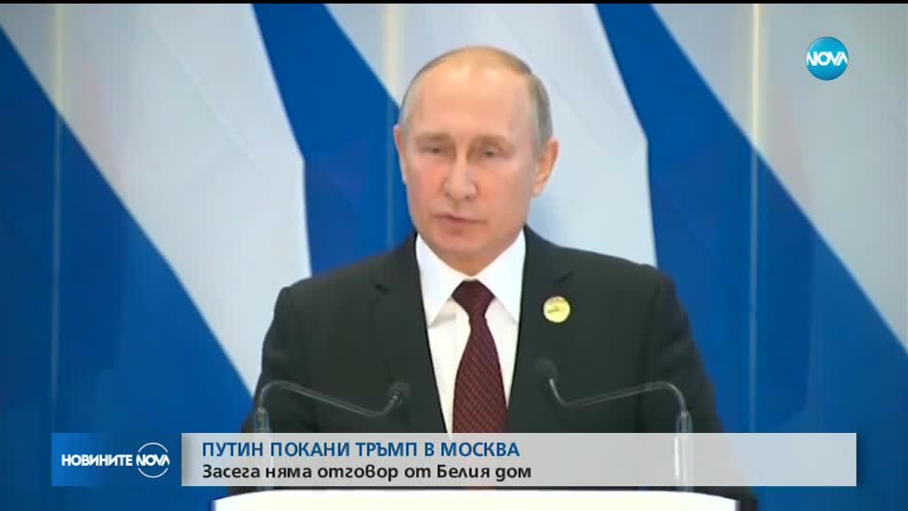 Путин покани Тръмп в Москва