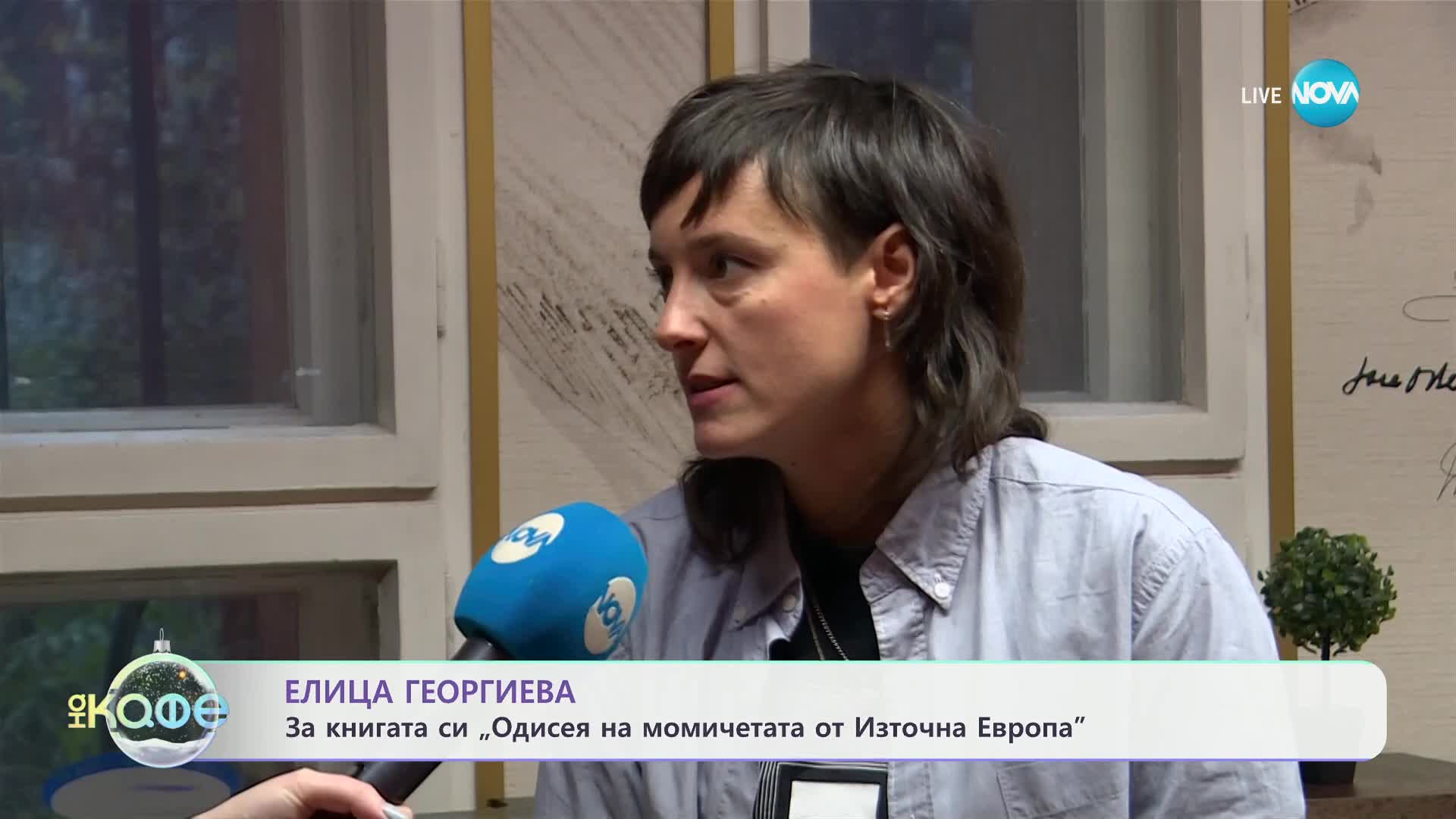 Елица Георгиева: За книгата си „Одисея на момичетата от Източна Европа" - „На кафе“ (17.12.2024)