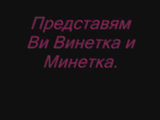 Винетка И Минетка.мнооо Як Бъзик