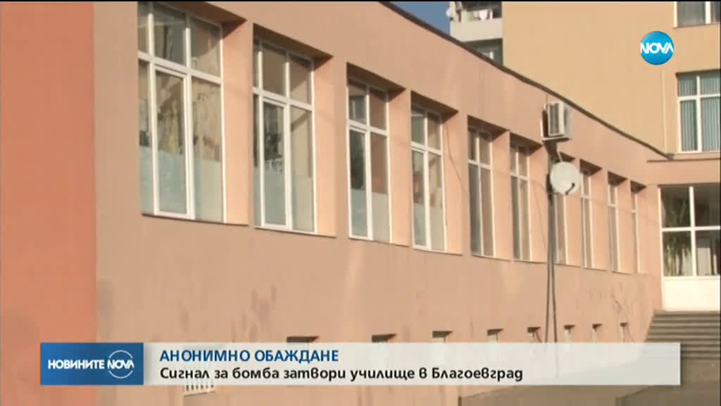 Сигнал за бомба евакуира училище в Благоевград
