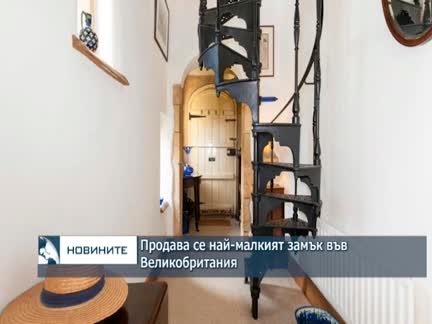 Продава се най-малкият замък във Великобритания