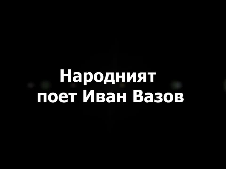 162 Години от рождението на народният поет Иван Вазов!