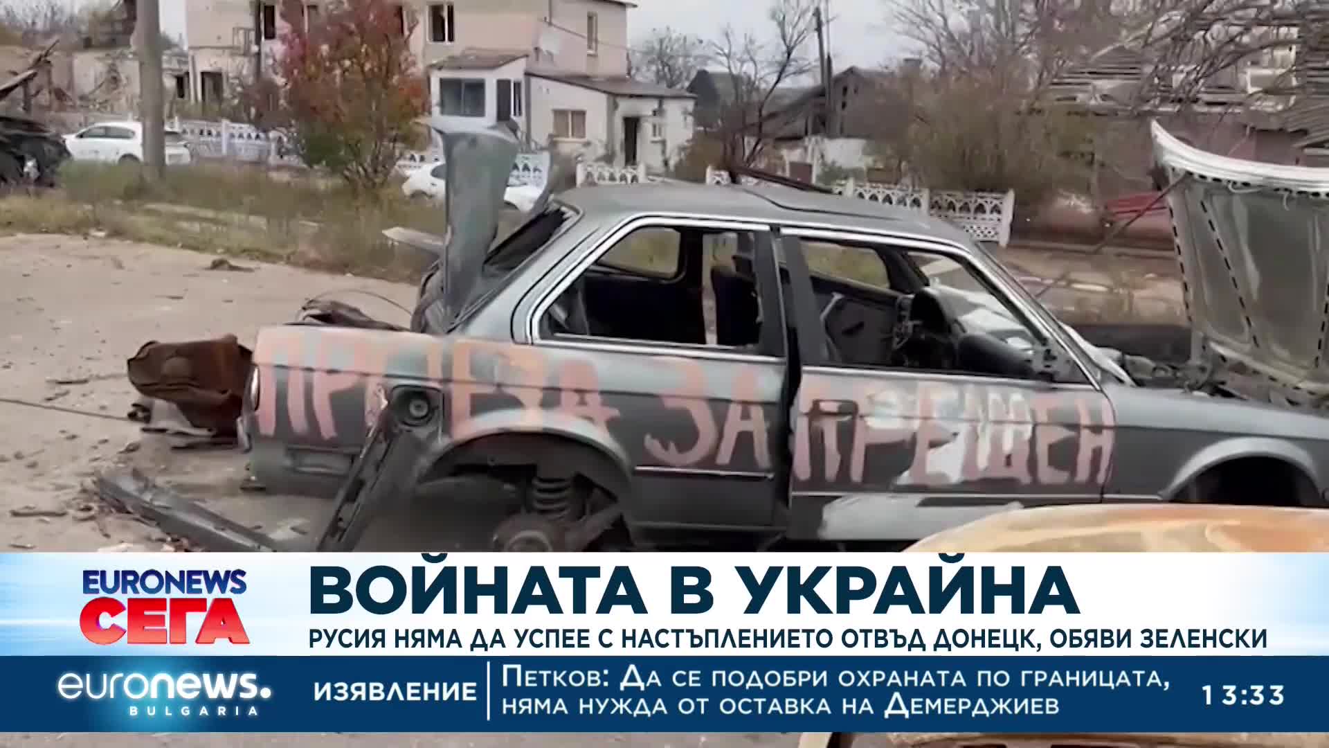 Русия няма да успее с настъплението отвъд Донецк, обяви Зеленски