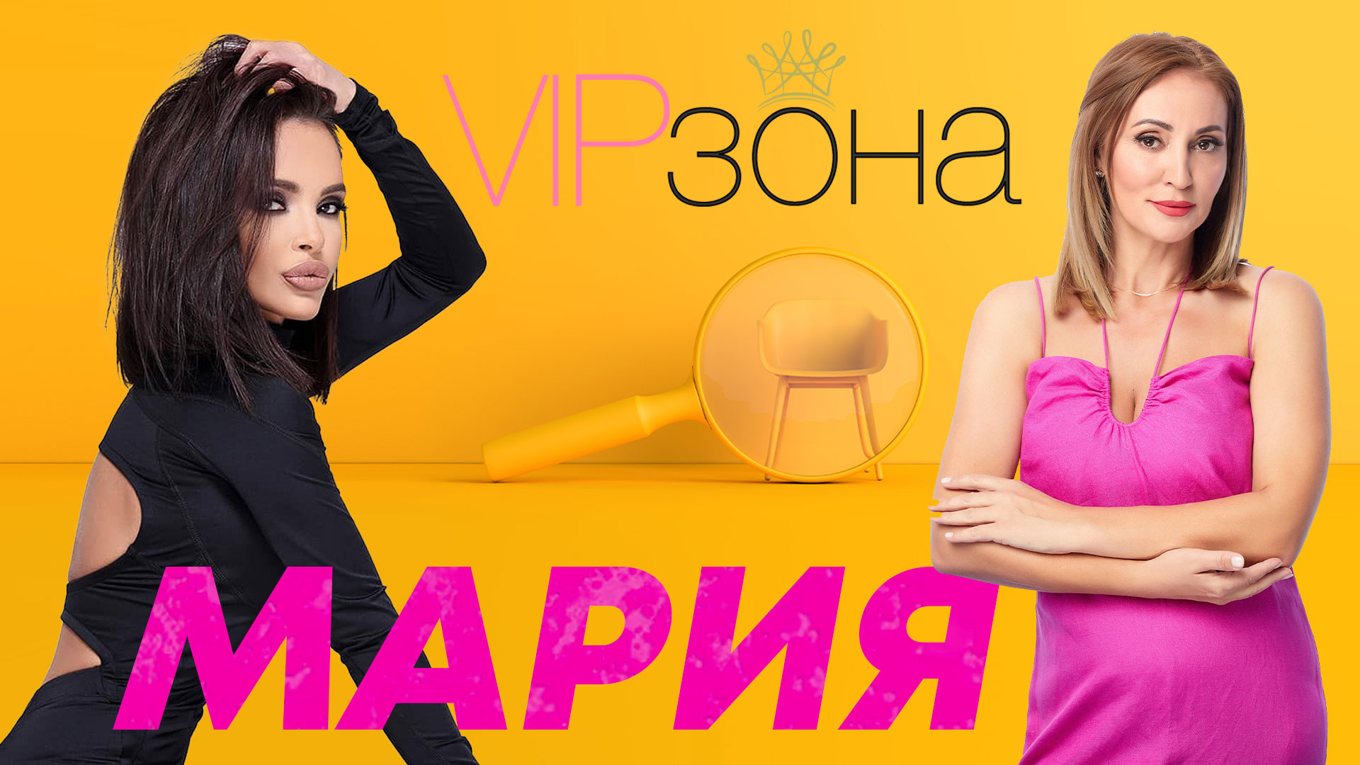 Мария и нейната история през розови очила | E13