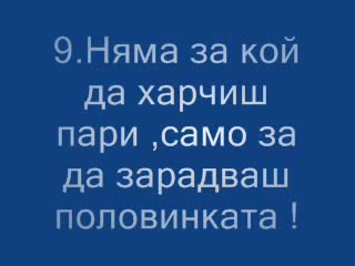 10 Причини , За Да Си Нямаш Гадже