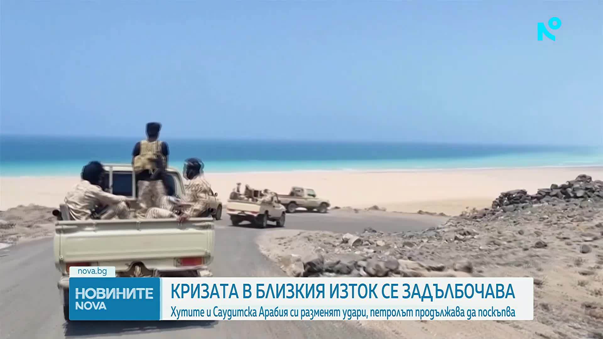 Хутите и Саудитска Арабия си разменят удари, петролът продължава да поскъпва