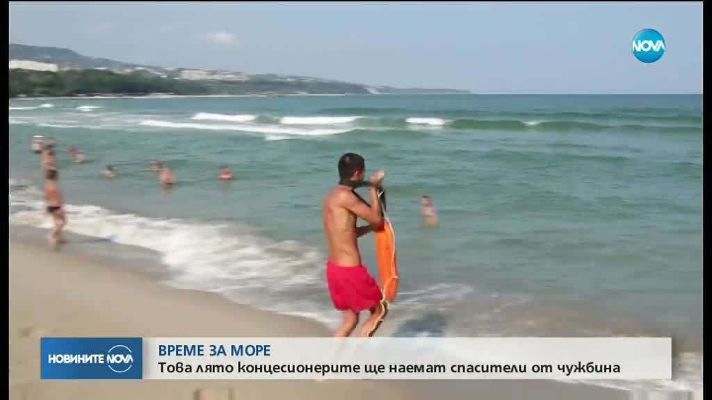 Това лято концесионерите ще наемат спасители от чужбина