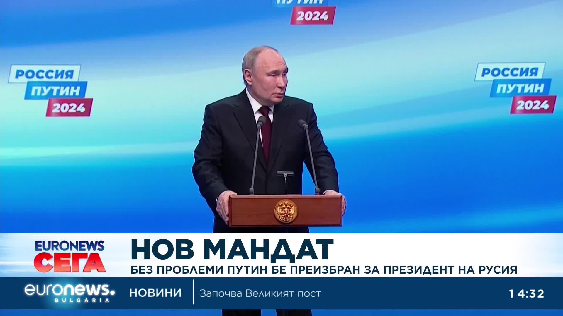 Без проблеми Путин бе преизбран за президент на Русия