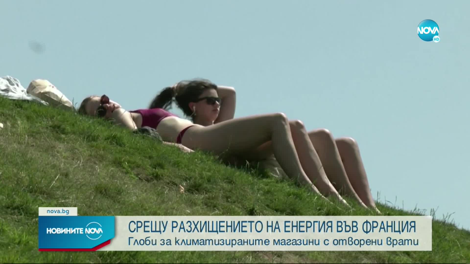 Франция затяга мерките за борба с разхищението на енергия