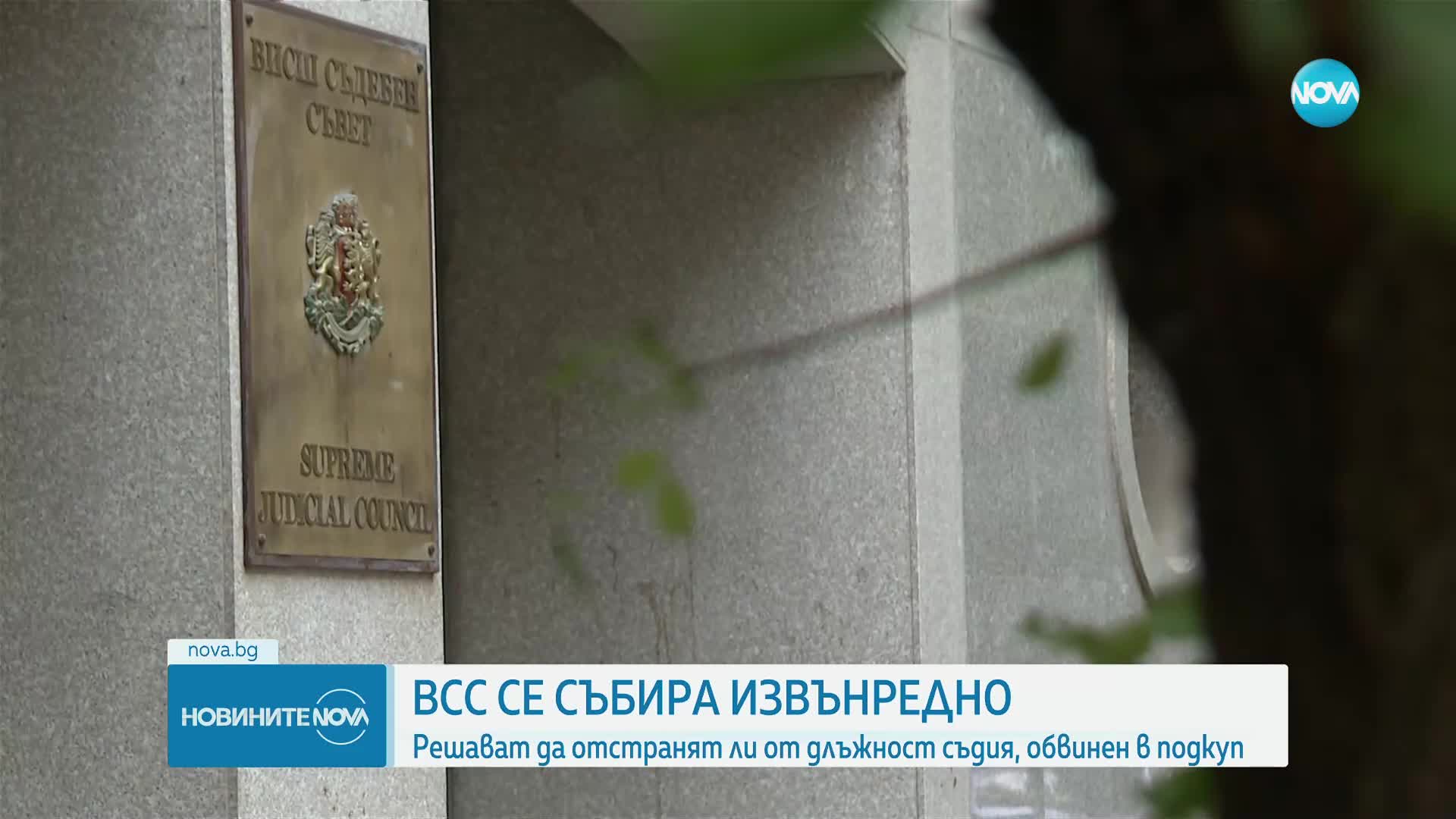 ВСС решава за съдията от Окръжния съд в Търговище, обвинен в приемане на подкуп