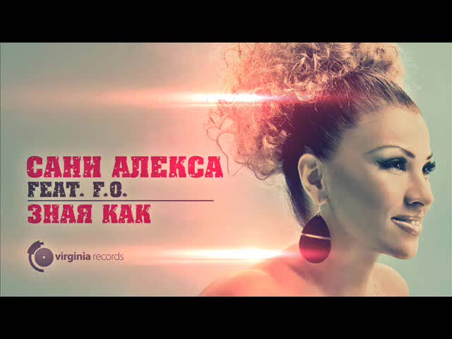 Sanny Alexa feat. F.o. - Зная как (official Audio)