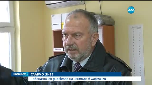 Бежанският център в Харманли с нов директор