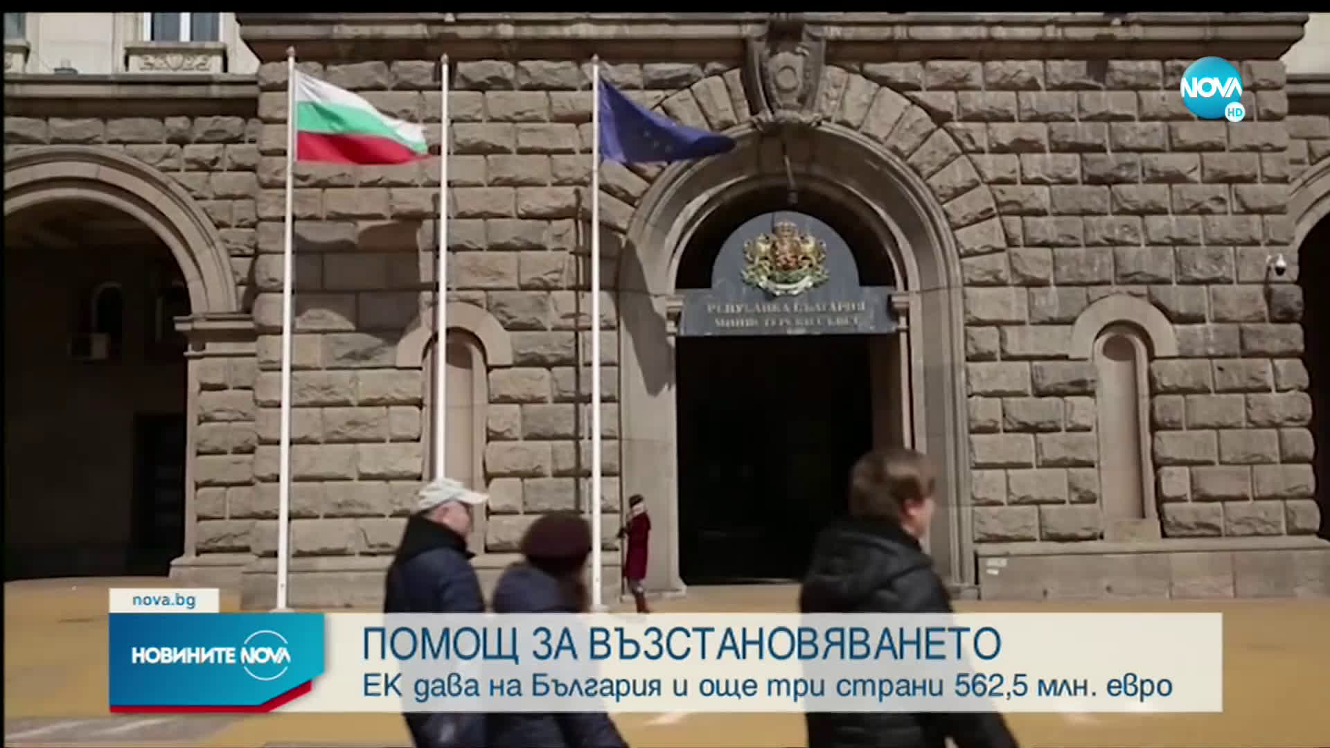 ЕК отпуска допълнителни средства за възстановяване на България и още четири страни