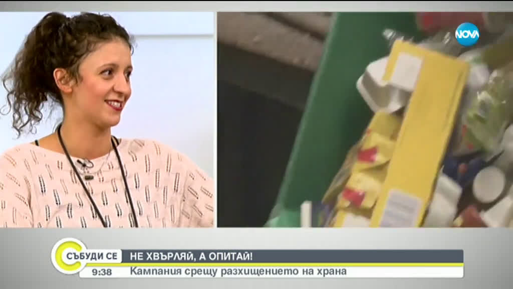 НЕ ХВЪРЛЯЙ, А ОПИТАЙ!: Кампания срещу разхищението на храна