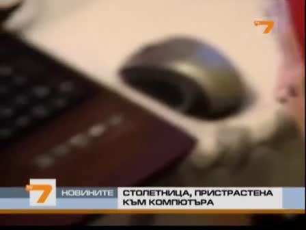 Интернет баба на 102 години, пристрастена към компютрите 