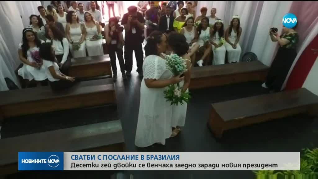 Десетки гей двойки се венчаха заедно в Бразилия