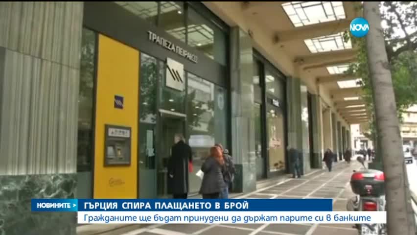 Слагат край на кеш плащането в Гърция