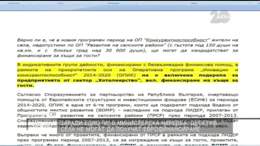Заради едно "и", десетки села не могат да получат еврофинансиране