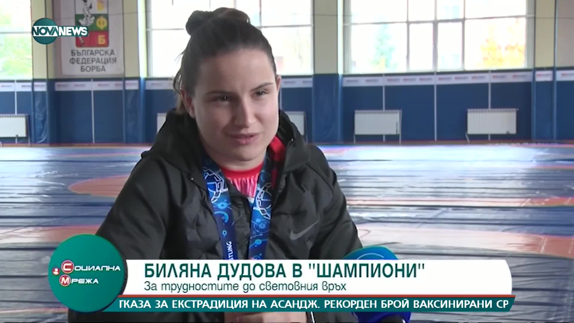 Шампионката по борба Биляна Дудова за емоциите след успеха